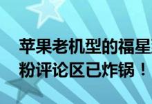 苹果老机型的福星到了？IOS 12一上线，果粉评论区已炸锅！