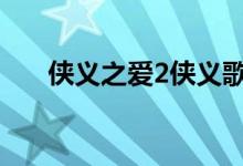 侠义之爱2侠义歌曲在线充值返利说明