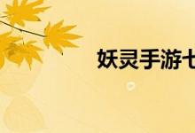 妖灵手游七日登录奖励榜