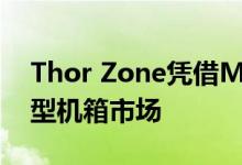 Thor Zone凭借MJOLNIR 9.7L首次进入小型机箱市场
