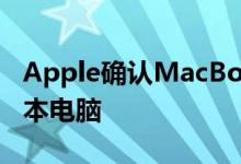 Apple确认MacBook Pro错误自动关闭笔记本电脑