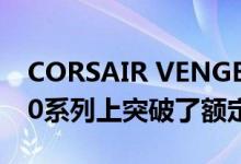 CORSAIR VENGEANCE LPX在Ryzen 3000系列上突破了额定屏障
