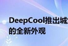 DeepCool推出城堡360EX White出色AIO的全新外观