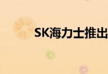 SK海力士推出1Znm DDR4内存
