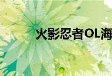 火影忍者OL海豹店玩法详细介绍
