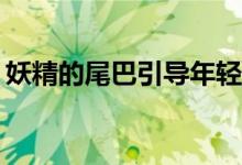 妖精的尾巴引导年轻平民玩家选择什么职业？