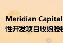 Meridian Capital Group以35亿美元的历史性开发项目收购股权和债务