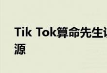 Tik Tok算命先生说我30岁穿黄袍 原始视频源