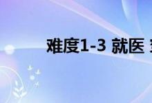 难度1-3 就医 穿衣 提高通关策略