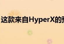 这款来自HyperX的预算游戏键盘仅需60美元