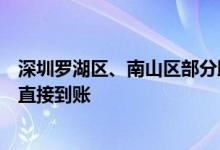 深圳罗湖区、南山区部分助企惠民补贴开放申请，微信支付直接到账