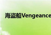 海盗船Vengeance 5182游戏PC现已上市