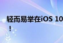 轻而易举在iOS 10上获得众多iOS 11新功能！