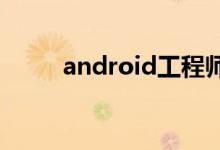 android工程师写java后台的经历