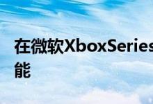 在微软XboxSeriesX和S上测试的中型游戏性能