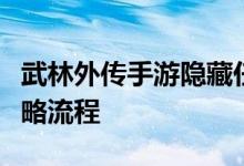 武林外传手游隐藏任务让我摸摸你的战利品攻略流程