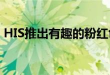 HIS推出有趣的粉红色和蓝色RX 5700 XT卡