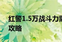 红警1.5万战斗力需要VIP达到v9 8天150万攻略