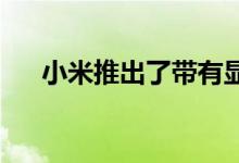 小米推出了带有显示屏的新型智能牙刷