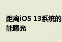 距离iOS 13系统的发布越来越近,iOS 13新功能曝光