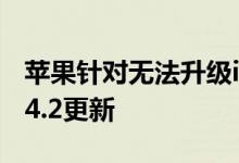 苹果针对无法升级iOS 13的设备推送iOS 12.4.2更新