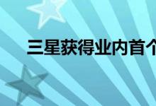 三星获得业内首个碳足迹和水足迹认证