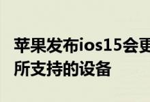 苹果发布ios15会更新carplay吗 iOS 15系统所支持的设备