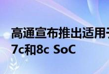 高通宣布推出适用于Windows笔记本电脑的7c和8c SoC
