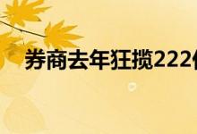 券商去年狂揽222亿，基金分仓佣金收入