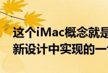 这个iMac概念就是我们希望苹果在下一次重新设计中实现的一切