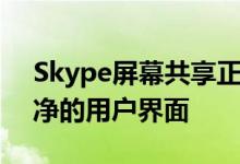Skype屏幕共享正式登陆移动设备以及更干净的用户界面