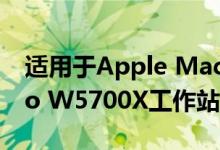 适用于Apple Mac Pro的AMD Radeon Pro W5700X工作站图形卡
