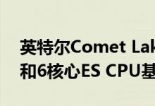 英特尔Comet Lake-S 14nm台式机10核心和6核心ES CPU基准泄漏