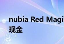 nubia Red Magic 3s促销回馈高达25欧元现金