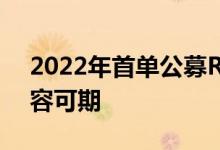 2022年首单公募REITs火爆发售，新品种扩容可期