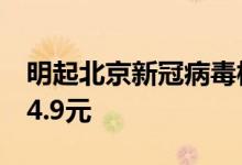 明起北京新冠病毒核酸检测单样本价格降至24.9元