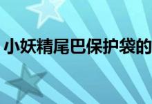 小妖精尾巴保护袋的密码如何兑换给青少年？