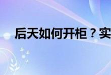 后天如何开柜？实验室的柜门怎么打开？