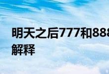 明天之后777和888是什么意思？术语的详细解释