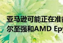 亚马逊可能正在准备32核ARM芯片来与英特尔至强和AMD Epyc竞争