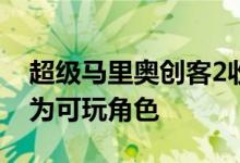 超级马里奥创客2收到2.0更新 可将链接添加为可玩角色