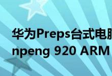 华为Preps台式电脑主板配备多达8个核心Kunpeng 920 ARM v8 CPU