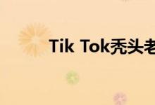 Tik Tok秃头老朋友的歌是什么？