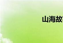 山海故事如何改名