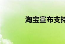 淘宝宣布支持修改账号名功能