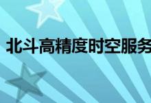 北斗高精度时空服务月调用次数突破1000亿