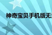 神奇宝贝手机版无法充电问题的解决方案