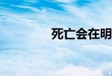 死亡会在明天之后到来吗？