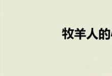 牧羊人的心和根的插图