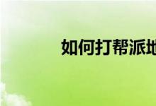 如何打帮派地盘战的详细说明